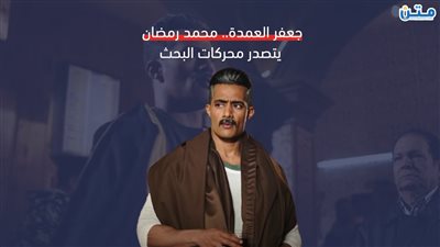جعفر العمدة.. محمد رمضان يتصدر محركات البحث في مصر ودول الخليج؟ (فيديوجراف)