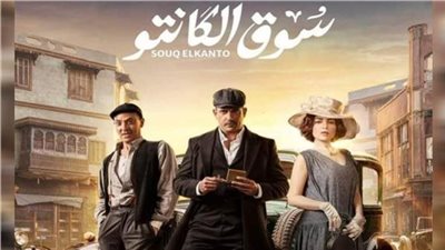  تدور في عام 1920 داخل سوق البالة.. موعد عرض الحلقة 11 من مسلسل سوق الكانتو