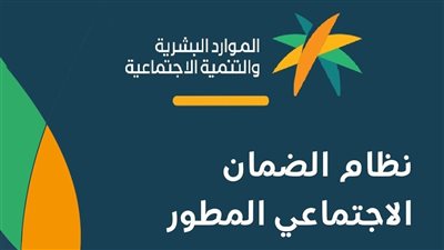  كيفية الاستعلام عن الضمان الاجتماعي المطور بالسعودية (رابط)