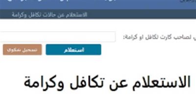 رابط يشرح خطوات الاستعلام بالرقم القومي عن تكافل وكرامة 2023