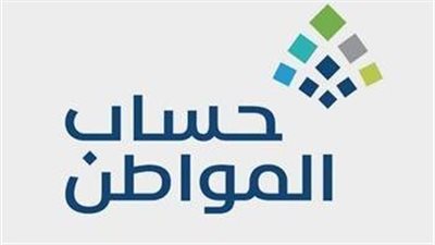 رابط الاستعلام عن أهلية حساب المواطن بالسعودية