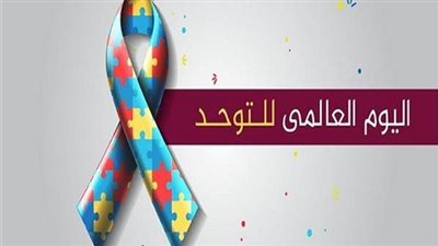  موعد وفكرة اليوم العالمي للتوحد.. وأهدافه