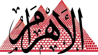 أدق التفاصيل حول الإعلان المنشور بالأهرام المصرية الذي أثار ضجة واسعة بالسوشيال ميديا (الحقيقة الكاملة)