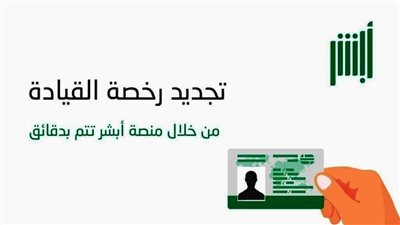طرق الاستعلام عن رخصة القيادة عبر منصة أبشر