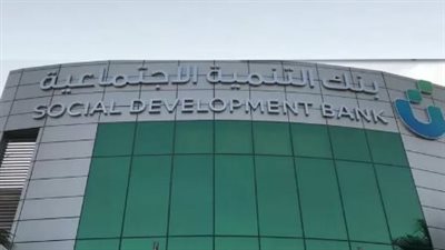 إطلاق مبادرة مهمة من قبل بنك التنمية الاجتماعية بالسعودية
