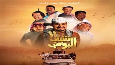 أبرز أحداث مسلسل شباب البومب 11 الحلقة 12.. ونجوم الكوميديا