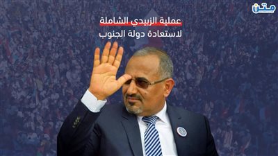 عملية الزبيدي الشاملة لاستعادة دولة الجنوب (تقرير صوتي)