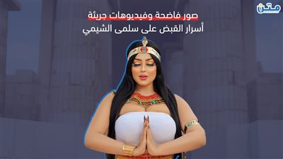 صور فاضحة وفيديوهات جريئة.. أسرار القبض على سلمى الشيمي (فيديوجراف)