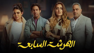  ذهاب سلمى وشريف لاستشاري في العلاقات الزوجية وكانت المفاجأة.. كواليس مسلسل الهرشة السابعة الحلقة 13 