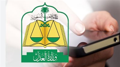 طريقة استعلام عن طلب تنفيذ برقم الهوية وزارة العدل بالسعودية (رابط)