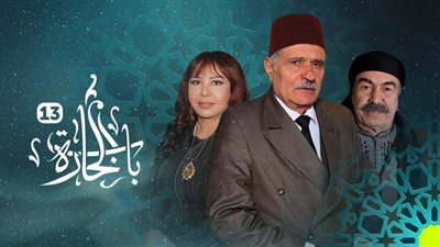 على قناة سوريا دراما.. موعد عرض مسلسل باب الحارة.. وأبطال الأحداث