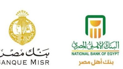 شهادات البنك الاهلي وبنك مصر.. تحديث 2023