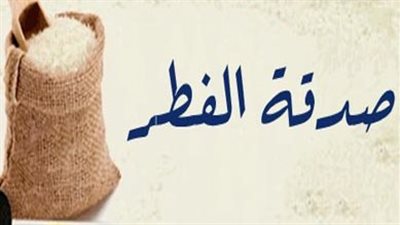 ما هو مقدار زكاة الفطر... وسبب وجوبها؟