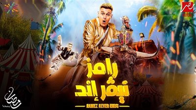 على شاشات MBC مصر.. ضيف رامز جلال في الحلقة 15 من برنامج “رامز نيفر اند” 2023