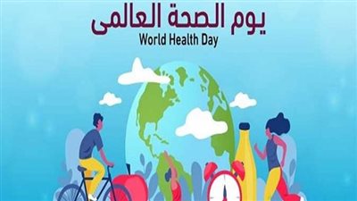 يوم الصحة العالمي يتخذ من 