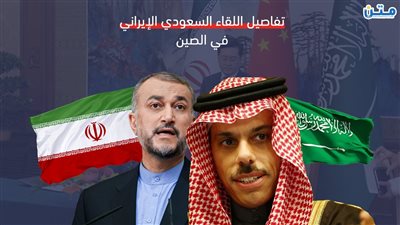 تفاصيل اللقاء السعودي الإيراني في الصين (فيديو جراف)