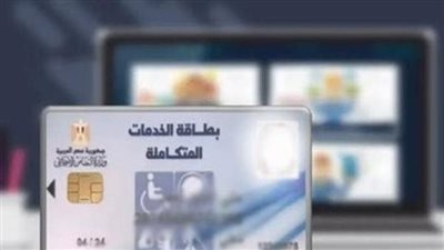 طرق الاستعلام عن موعد الكشف الطبي لكارت الخدمات المتكاملة (رابط)