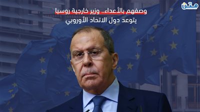 وصفهم بالأعداء.. وزير خارجية روسيا يتوعد دول الاتحاد الأوروبي (فيديوجراف)