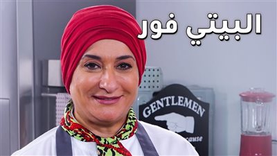 طريقة عمل البيتي فور منال العالم.. وصفتين الأخيرة بالزيت - فيديو