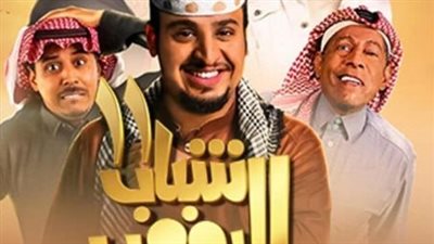 موعد مسلسل شباب البومب 11 الحلقة 17 في جميع الدول العربية.. وأحداثه وكواليسه (قنوات العرض)
