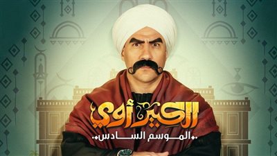  مسلسل الكبير الجزء السابع الحلقه 17.. يذهب الكبير مع الدكتور ربيع إلى البروفيسور شرشابي (مفاجأة)