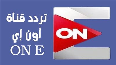 أحدث تردد لقنوات ON أون الجديد لمتابعة مسلسلات رمضان 2023.. وأهم المسلسلات