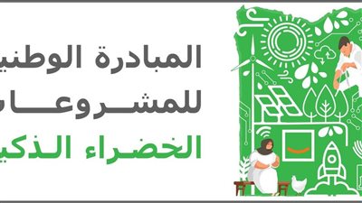 فتح الباب للتسجيل للدورة الثانية من المبادرة الوطنية للمشروعات الخضراء