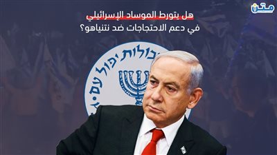 هل يتورط الموساد الإسرائيلي في دعم الاحتجاجات ضد نتنياهو؟ (فيديوجراف)