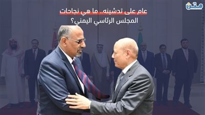 عام على تدشينه.. ما هي نجاحات المجلس الرئاسي اليمني؟ (فيديوجراف)