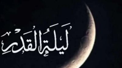 دعاء ليلة القدر 2023.. وموعدها وفق جمهور العلماء 