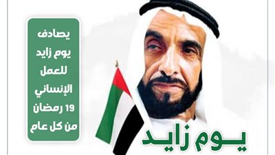 يوم زايد للعمل الإنساني.. حب وعطاء لا محدود دون تفرقة (انفوجراف)