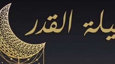 دعاء ليلة القدر كما ورد عن النبي.. وسبب إخفاء موعدها