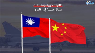 طائرات حربية ومقاتلات.. رسائل صينية إلى تايوان (فيديوجراف)