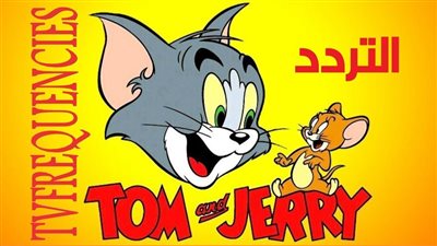 لمشاهدة المسلسلات الكرتونية الشهيرة المسلية.. تردد قناة توم وجيري 2023
