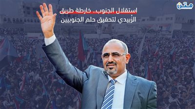 استقلال الجنوب.. خارطة طريق الزُبيدي لتحقيق حلم الجنوبيين (تقرير صوتي)