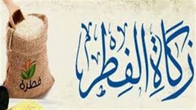 حكم زكاة الفطر على من مات في رمضان.. وشروطها