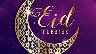  أجمل رسائل تهنئة بعيد الفطر المبارك 2023