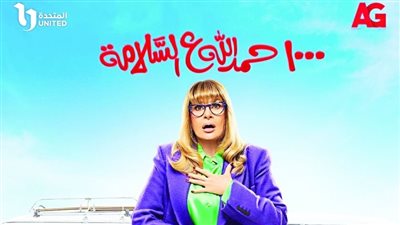 موعد مسلسل 1000 حمد الله على السلامة الحلقة 22.. والقنوات الناقلة