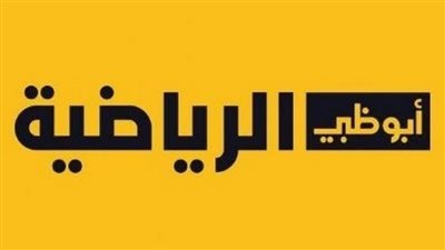 موعد مباراة الأهلي ضد الزمالك في كأس السوبر المصري.. وتردد قناة أبو ظبي الرياضية 1 و2 الجديد HD 