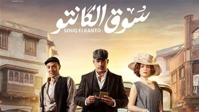 القنوات الناقلة للحلقة 24 من مسلسل سوق الكانتو.. والموعد