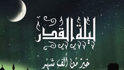 علامات ليلة القدر وفق ما ورد عن النبي وأحاديثه الصحيحة