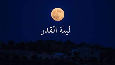 متى ليله القدر؟