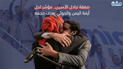 صفقة تبادل الأسرى.. مؤشر لحل أزمة اليمن والحوثي يعرف حجمه (فيديوجراف)