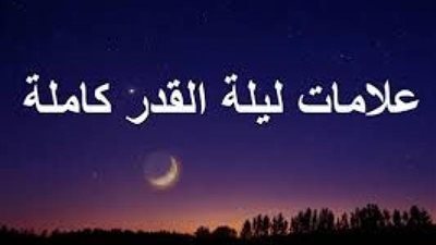 علامات وأدعية ليلة القدر 2023