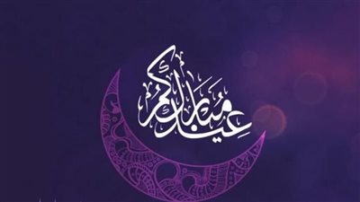 رسائل تهنئة عيد الفطر 2023.. والعبارات التي يمكن أن ترسلها إلى اصدقائك