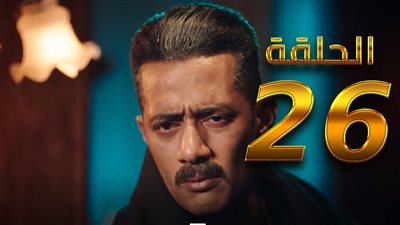  الحلقة 26 من مسلسل جعفر العمدة للنجم محمد رمضان تتصدر التريند (كواليس وأسرار)