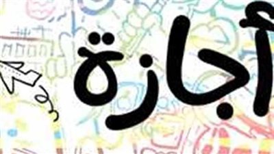 مصر.. إجازات رسمية خلال شهر أبريل 2023