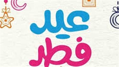  للقطاع الحكومي.. إجازة عيد الفطر في مصر2023