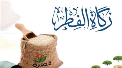 بالأدلة.. كيفية إخراج زكاة الفطر