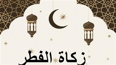  الهدف من زكاة الفطر.. وتوقيت إخراجها